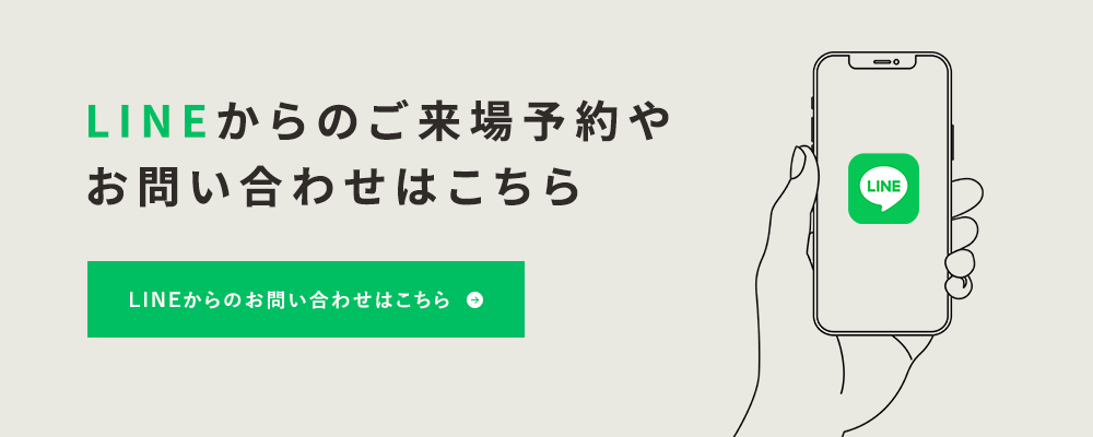 LINEからのご来場予約やお問い合わせはこちら