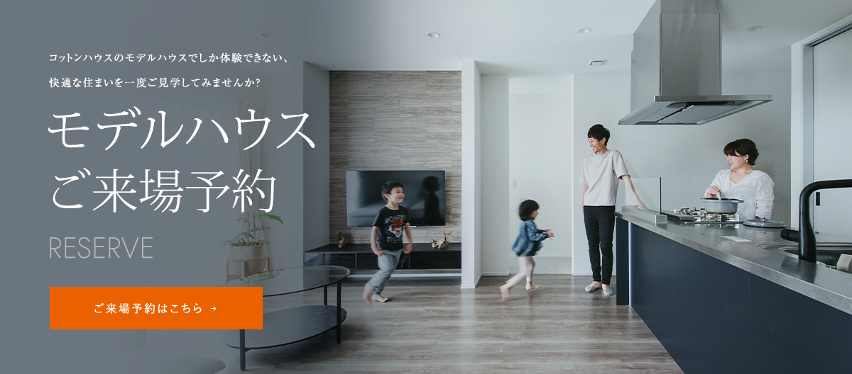 モデルハウス＆ショールーム